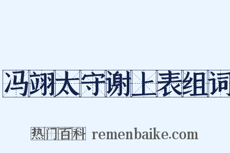 冯翊太守谢上表组词是什么意思的图片